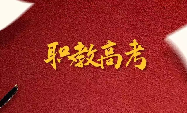山東職教高考專業